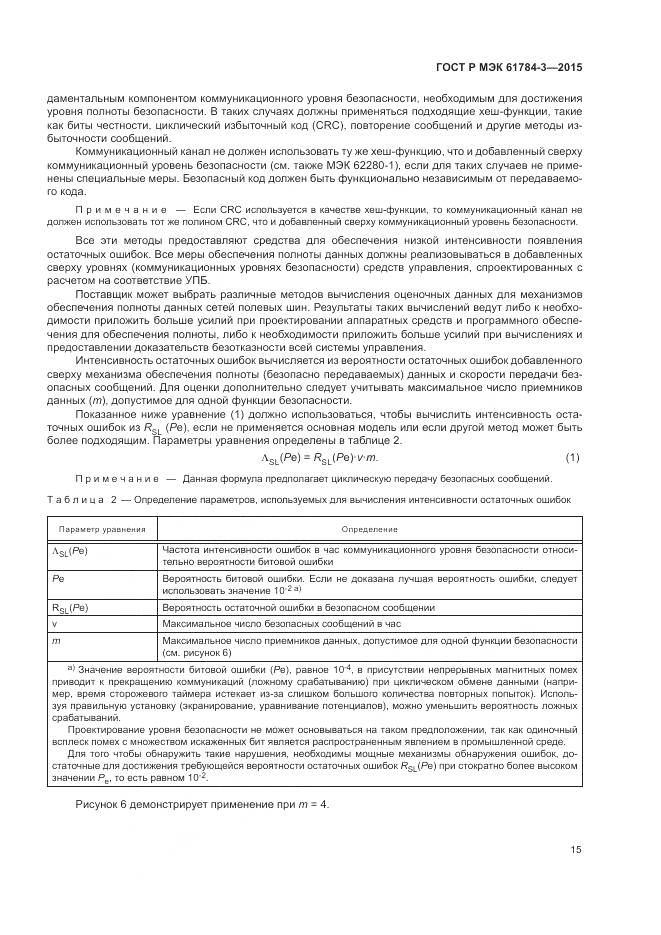 ГОСТ Р МЭК 61784-3-2015, страница 23