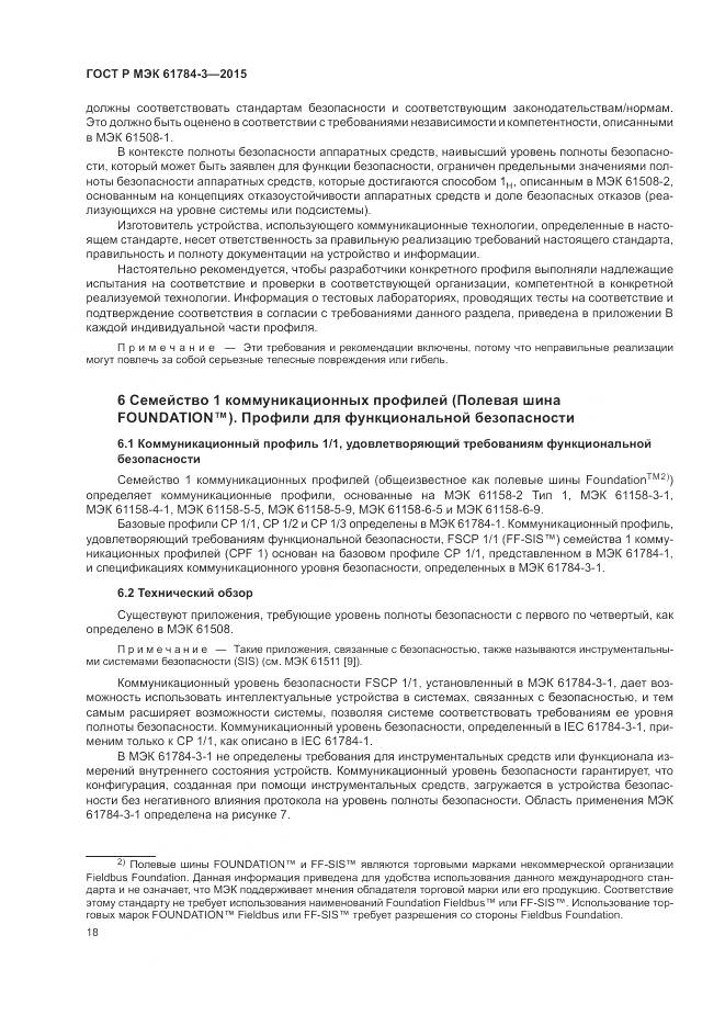 ГОСТ Р МЭК 61784-3-2015, страница 26