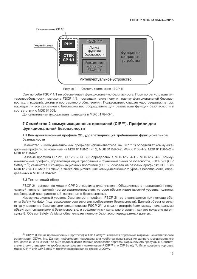 ГОСТ Р МЭК 61784-3-2015, страница 27