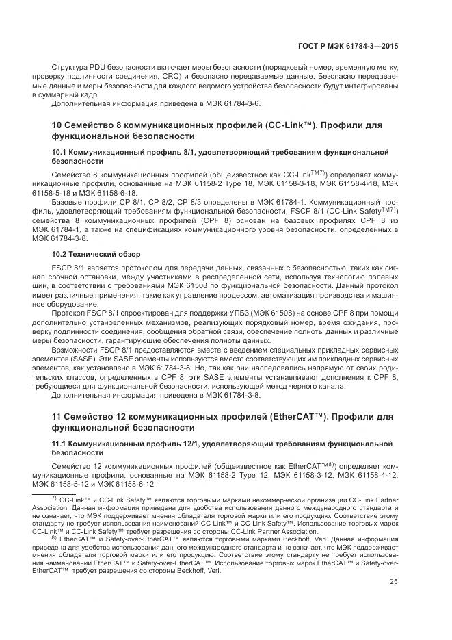 ГОСТ Р МЭК 61784-3-2015, страница 33