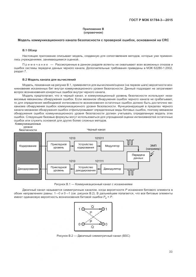 ГОСТ Р МЭК 61784-3-2015, страница 41