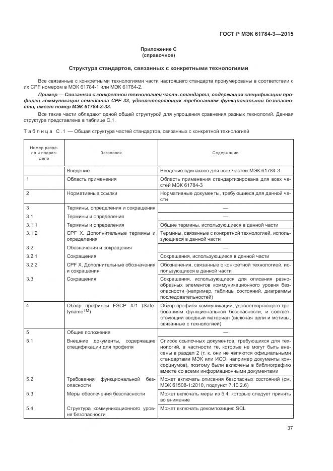 ГОСТ Р МЭК 61784-3-2015, страница 45