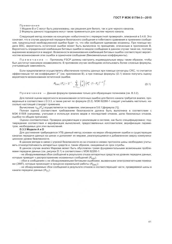 ГОСТ Р МЭК 61784-3-2015, страница 49