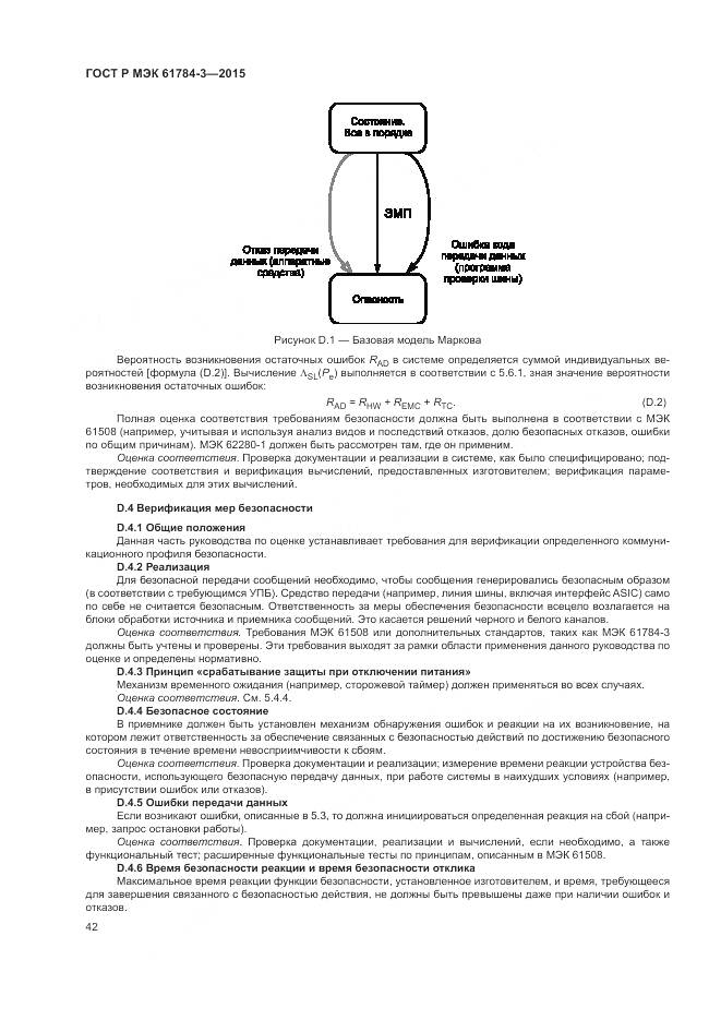 ГОСТ Р МЭК 61784-3-2015, страница 50