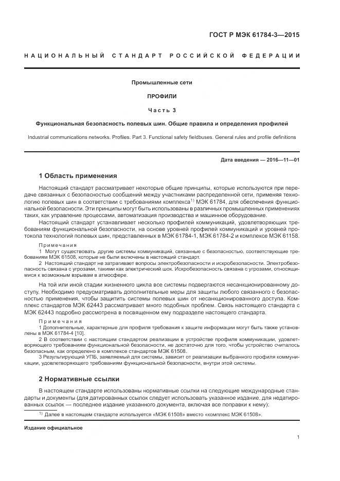 ГОСТ Р МЭК 61784-3-2015, страница 9