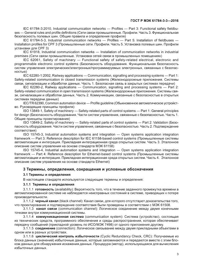 ГОСТ Р МЭК 61784-3-3-2016, страница 11