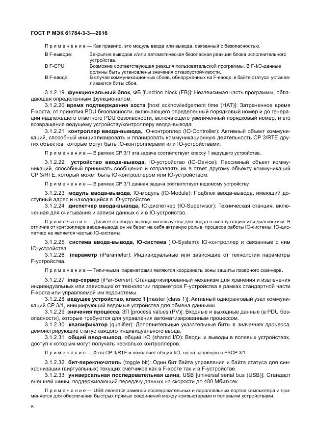 ГОСТ Р МЭК 61784-3-3-2016, страница 16