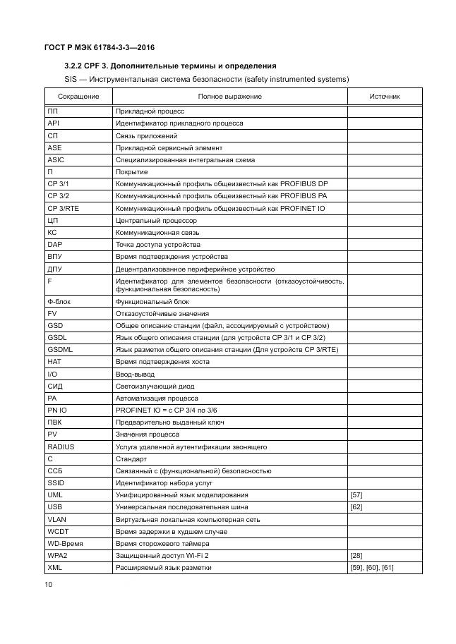ГОСТ Р МЭК 61784-3-3-2016, страница 18