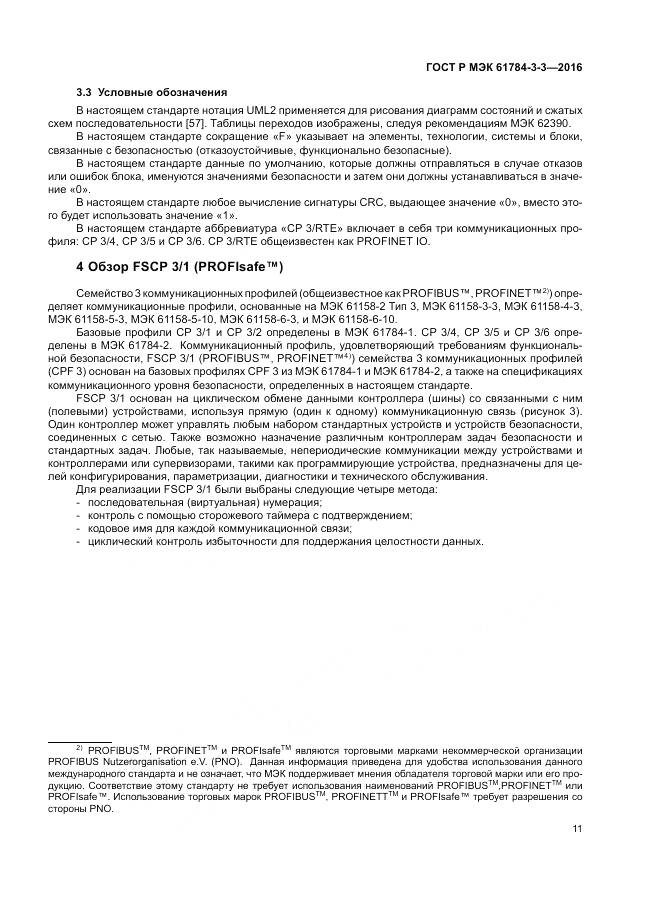 ГОСТ Р МЭК 61784-3-3-2016, страница 19