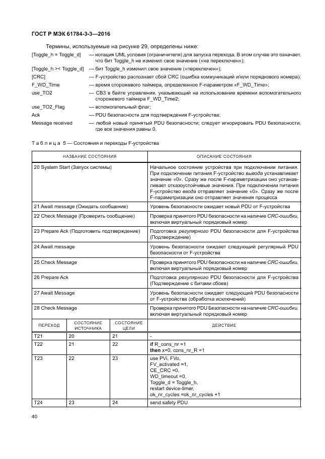 ГОСТ Р МЭК 61784-3-3-2016, страница 48
