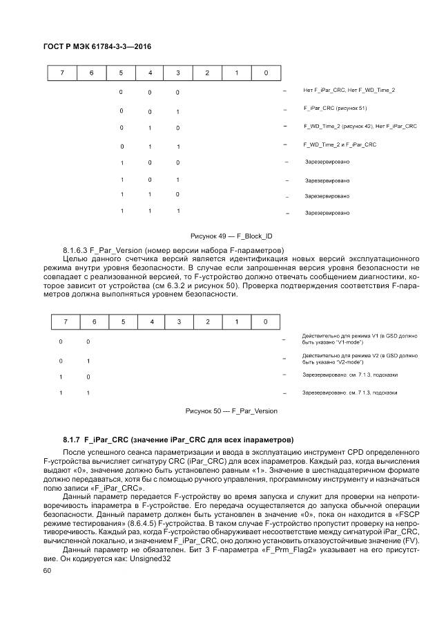 ГОСТ Р МЭК 61784-3-3-2016, страница 68