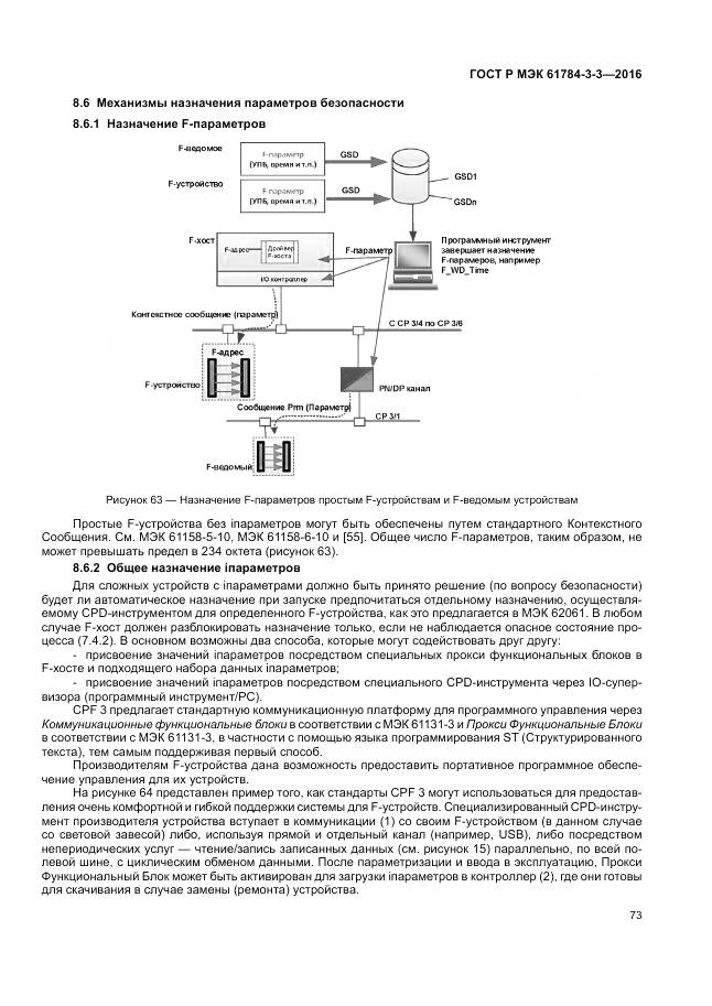 ГОСТ Р МЭК 61784-3-3-2016, страница 81