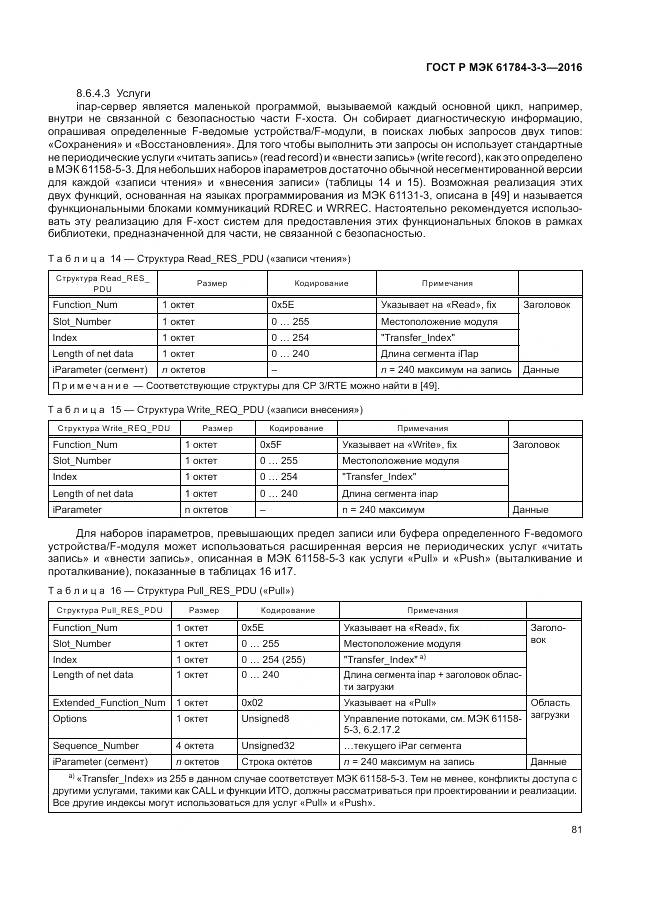 ГОСТ Р МЭК 61784-3-3-2016, страница 89