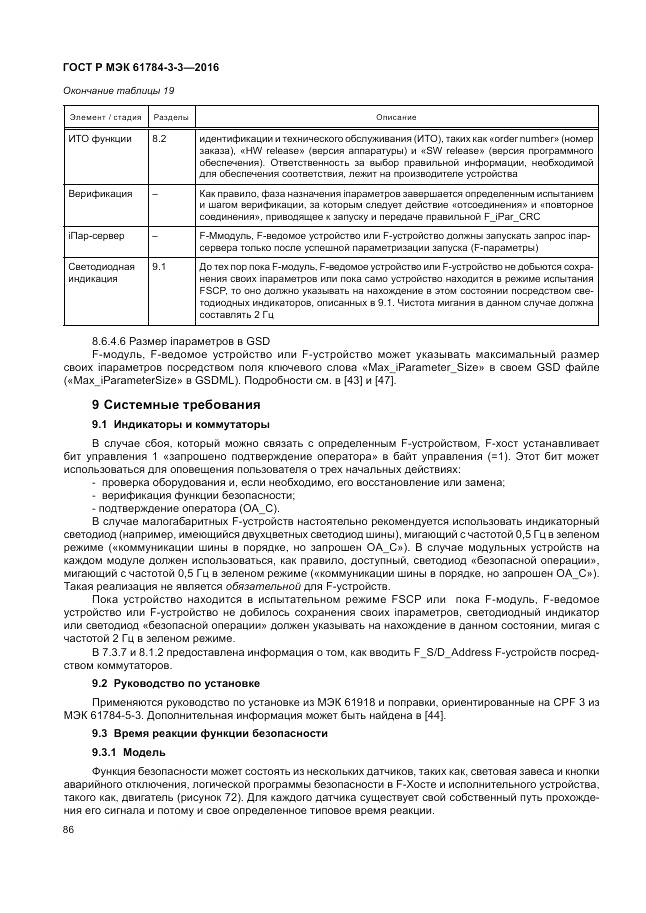 ГОСТ Р МЭК 61784-3-3-2016, страница 94