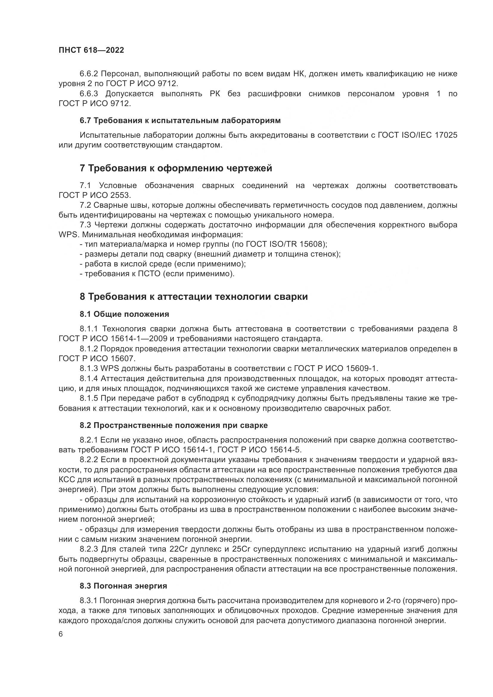ПНСТ 618-2022, страница 10
