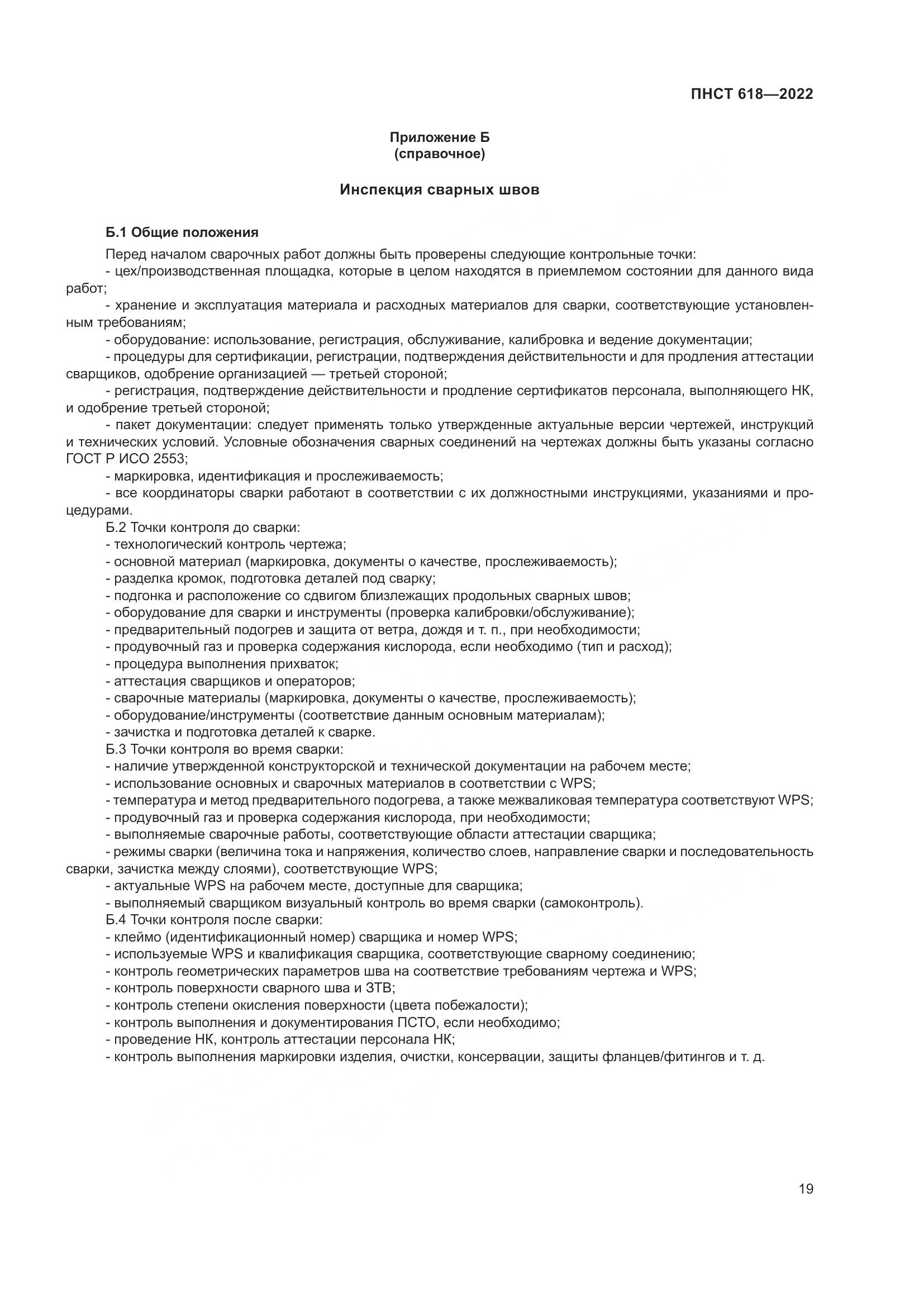 ПНСТ 618-2022, страница 23
