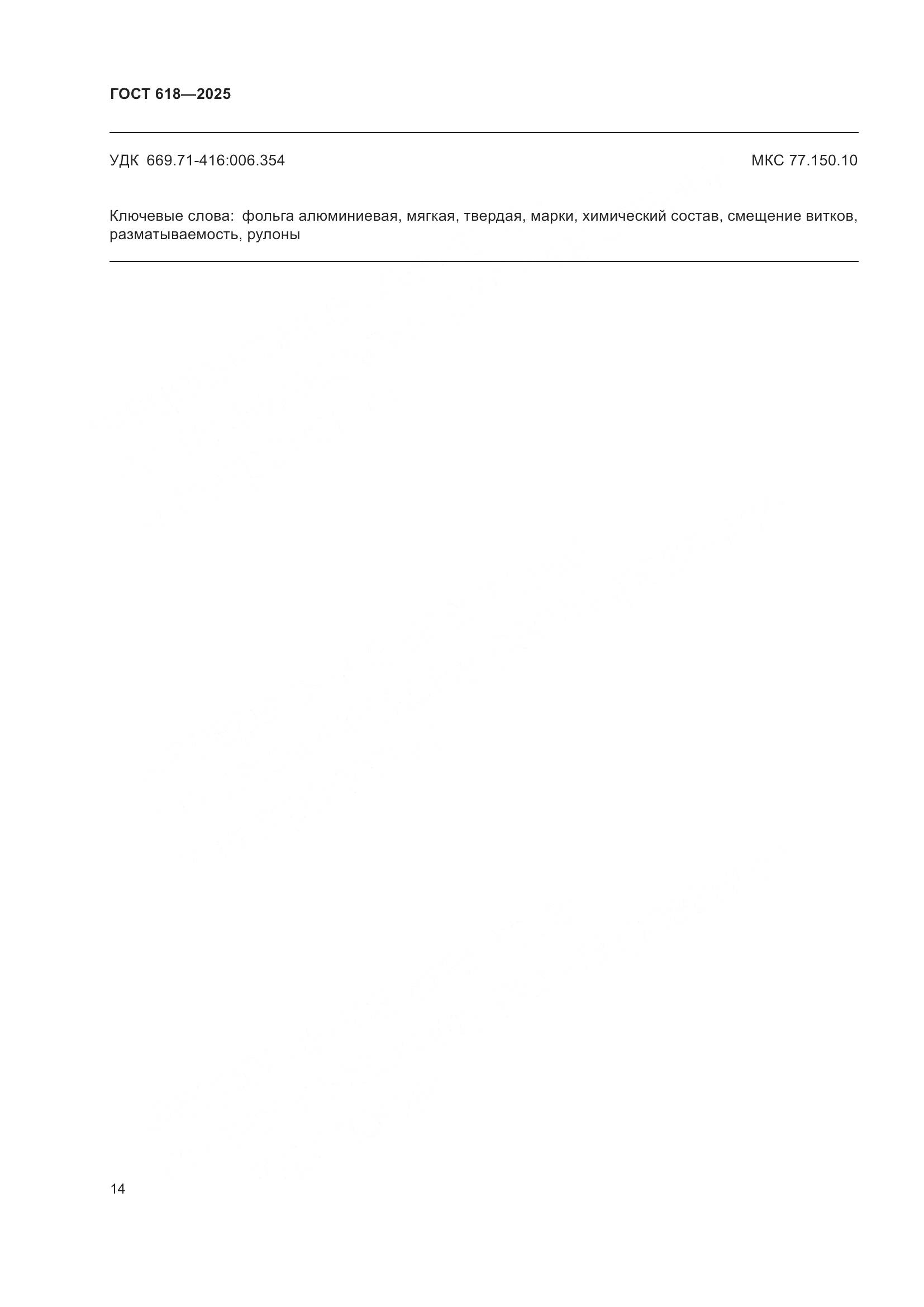 ГОСТ 618-2025, страница 18