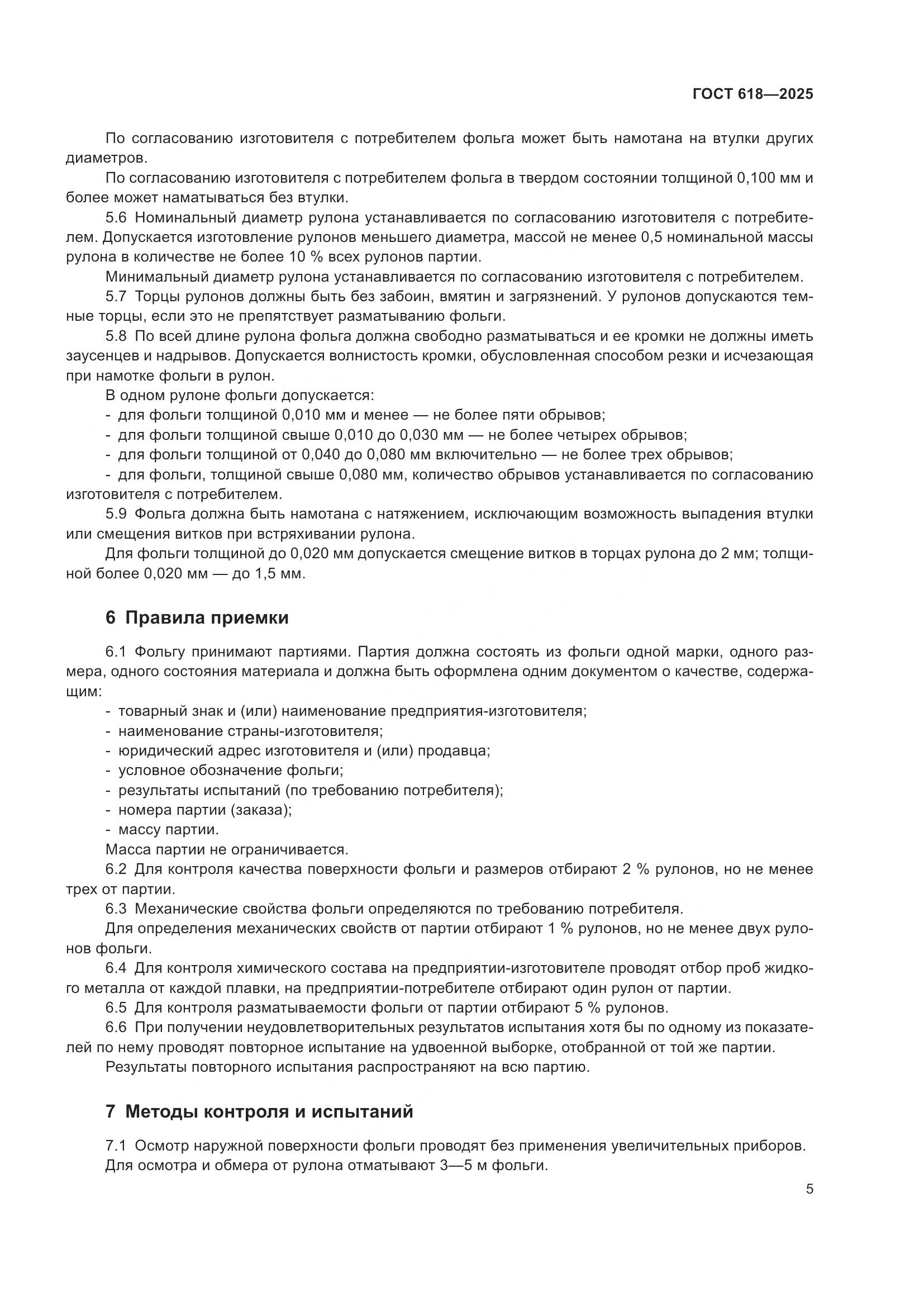 ГОСТ 618-2025, страница 9