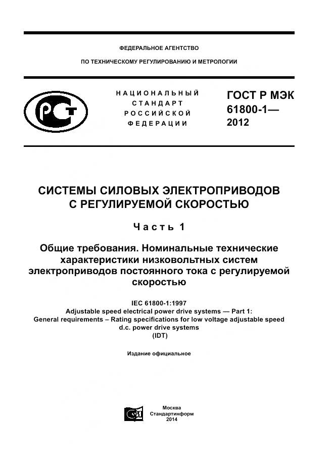 ГОСТ Р МЭК 61800-1-2012, страница 1