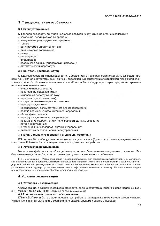 ГОСТ Р МЭК 61800-1-2012, страница 17