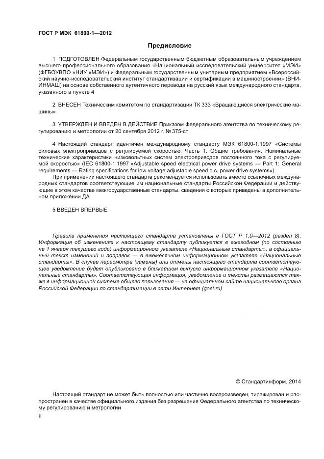 ГОСТ Р МЭК 61800-1-2012, страница 2