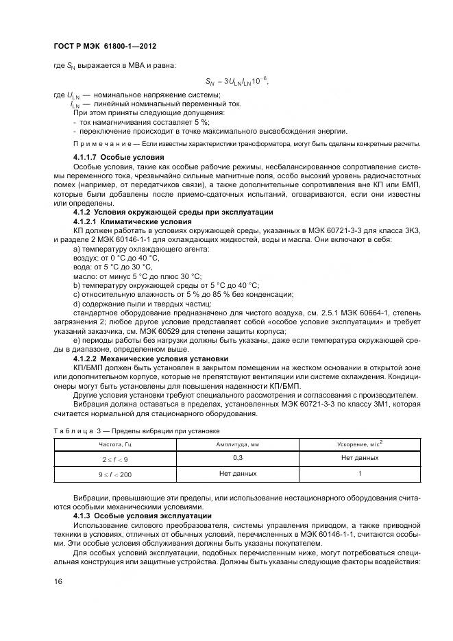 ГОСТ Р МЭК 61800-1-2012, страница 20