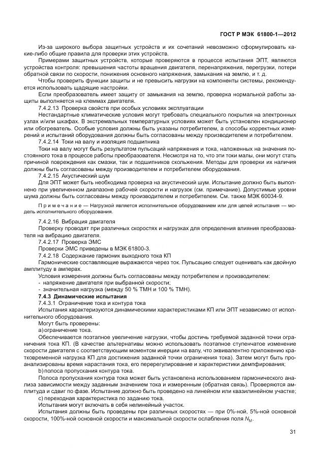 ГОСТ Р МЭК 61800-1-2012, страница 35
