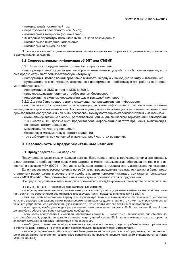 ГОСТ Р МЭК 61800-1-2012, страница 37