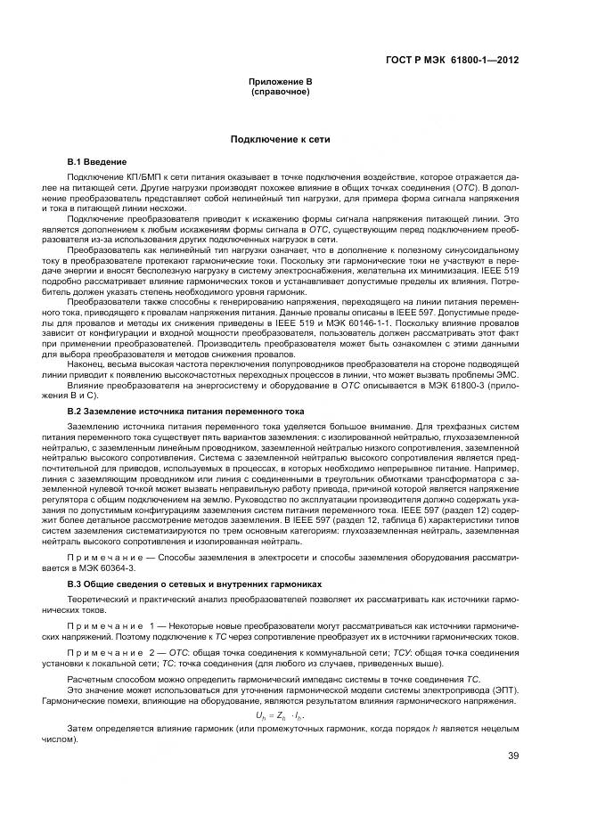 ГОСТ Р МЭК 61800-1-2012, страница 43