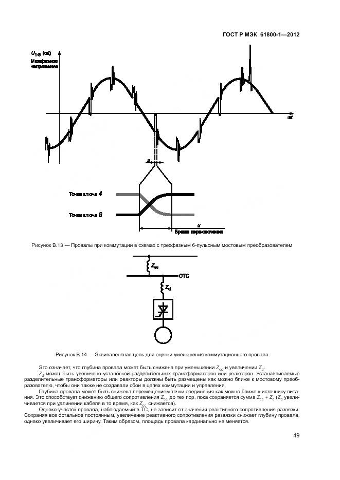 ГОСТ Р МЭК 61800-1-2012, страница 53
