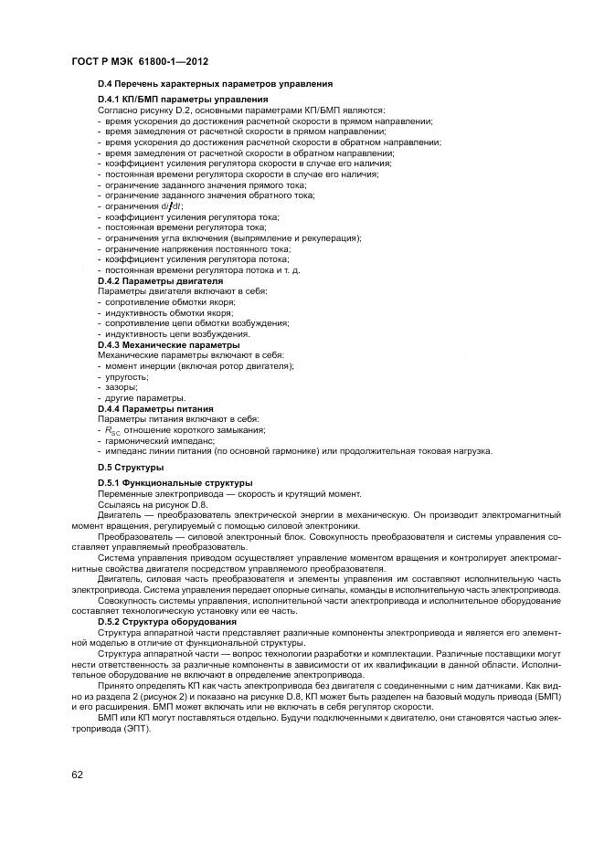 ГОСТ Р МЭК 61800-1-2012, страница 66