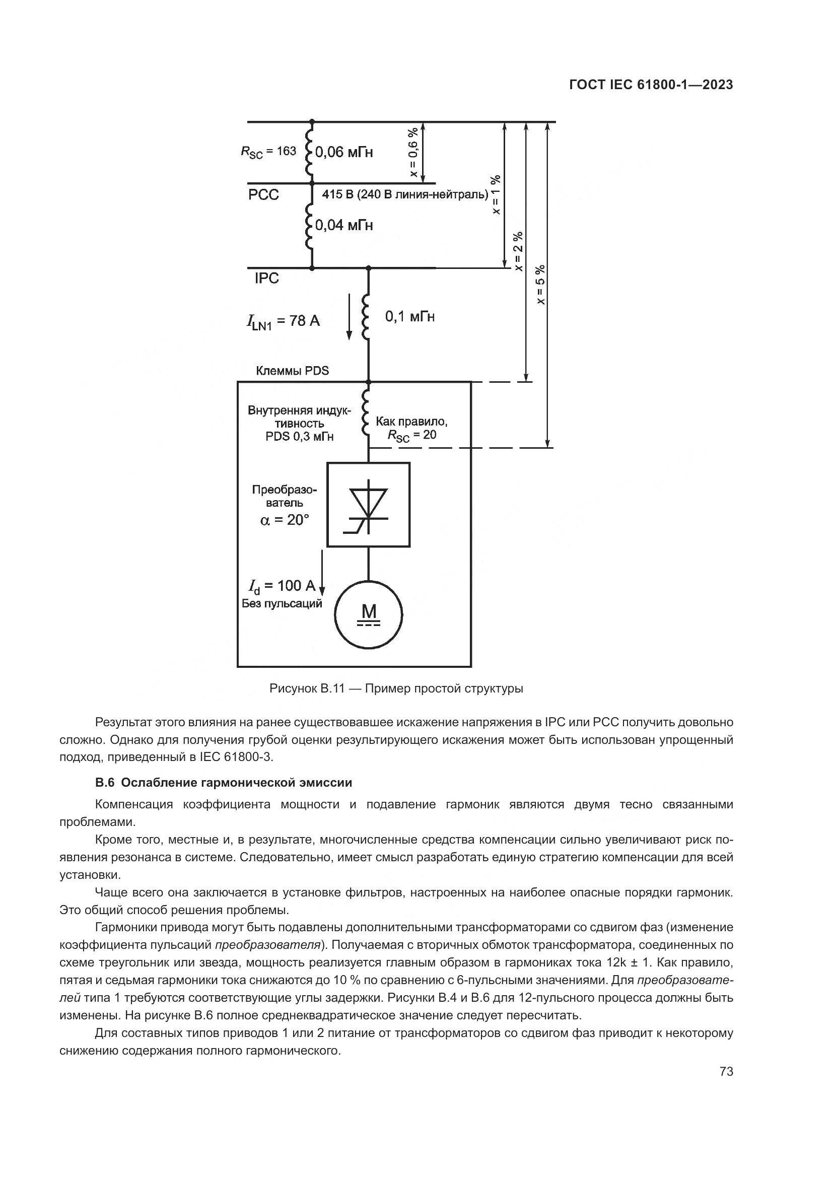 ГОСТ IEC 61800-1-2023, страница 79