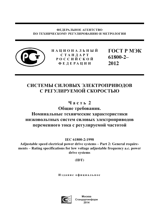 ГОСТ Р МЭК 61800-2-2012, страница 1