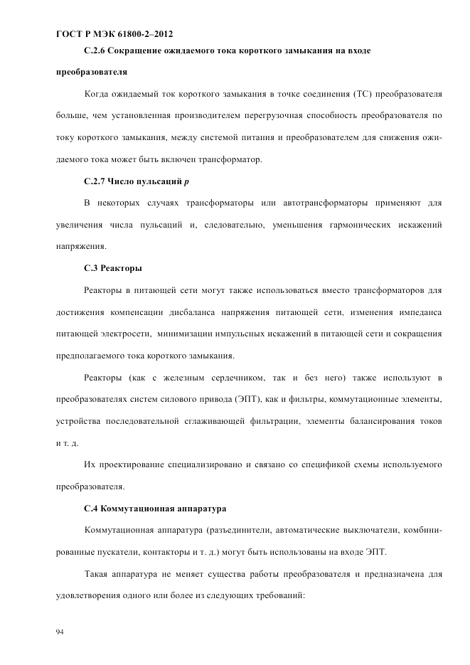 ГОСТ Р МЭК 61800-2-2012, страница 100