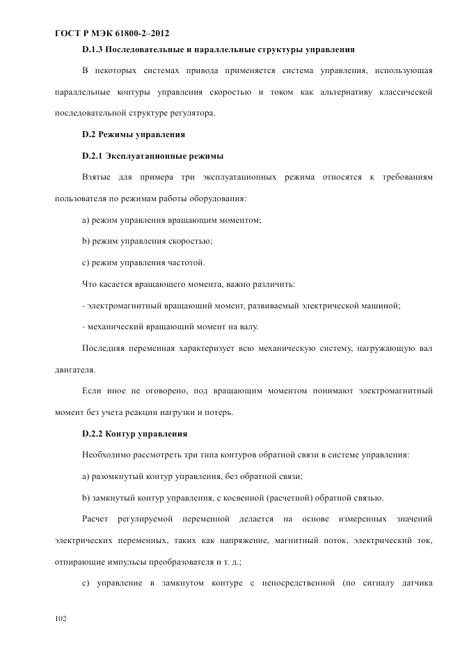 ГОСТ Р МЭК 61800-2-2012, страница 108