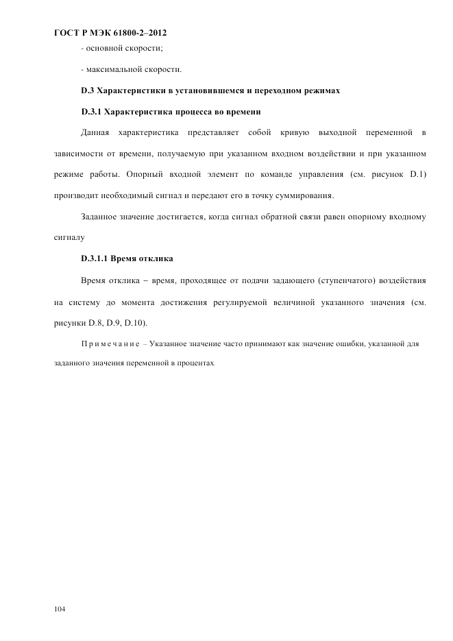 ГОСТ Р МЭК 61800-2-2012, страница 110
