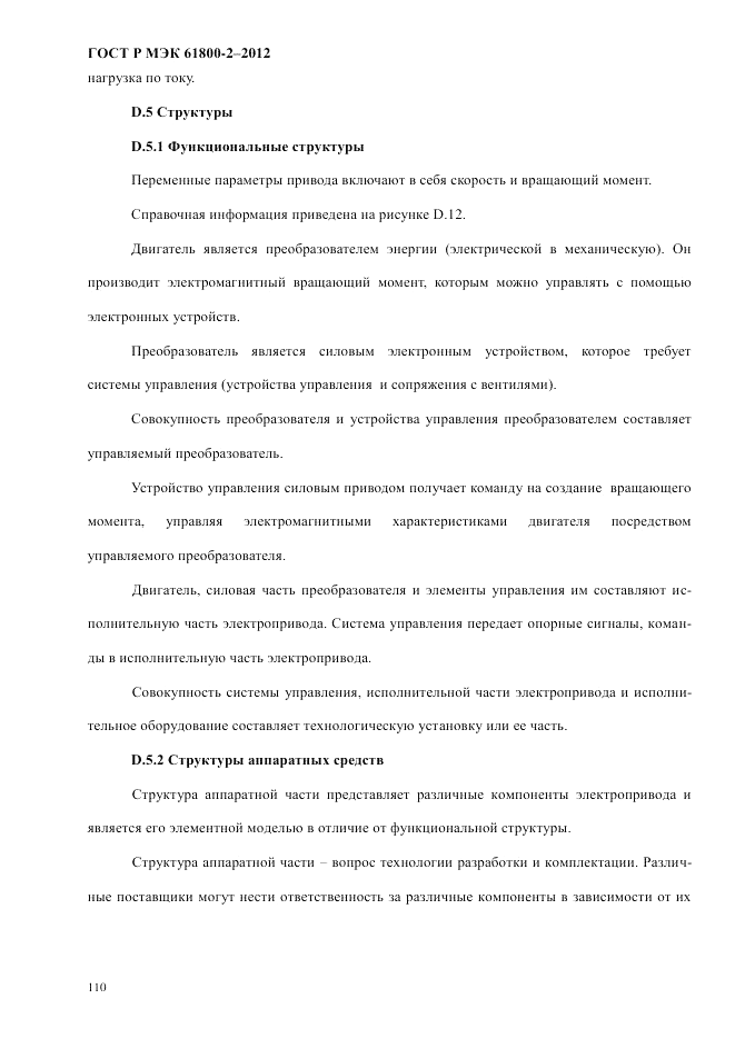 ГОСТ Р МЭК 61800-2-2012, страница 116