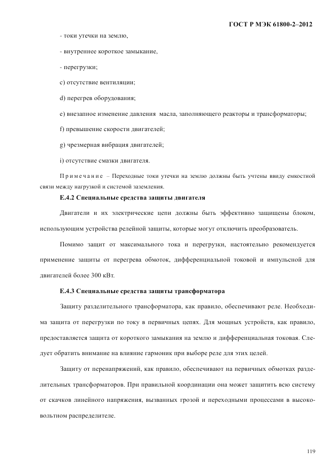 ГОСТ Р МЭК 61800-2-2012, страница 125