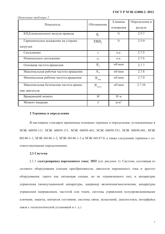 ГОСТ Р МЭК 61800-2-2012, страница 13
