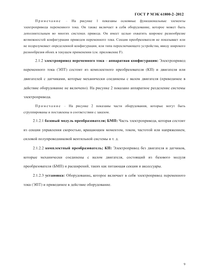 ГОСТ Р МЭК 61800-2-2012, страница 15