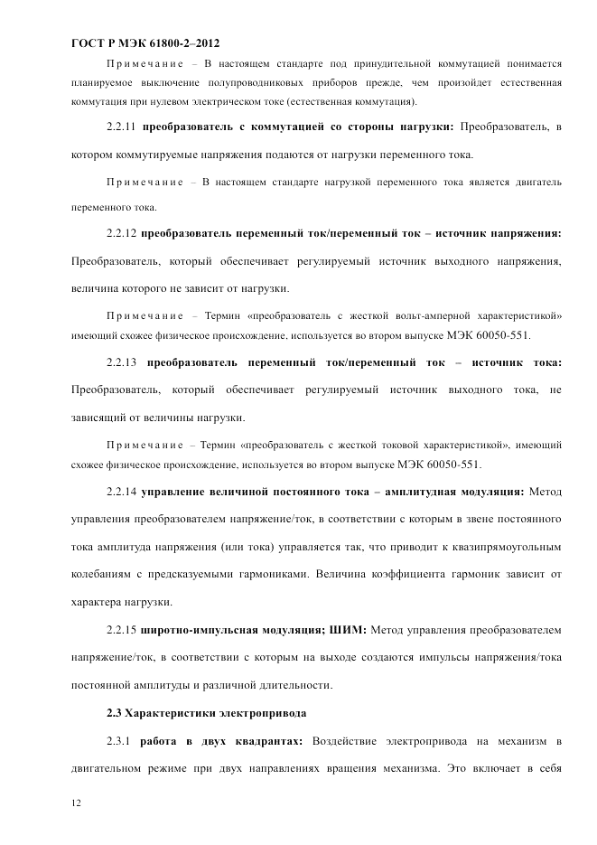 ГОСТ Р МЭК 61800-2-2012, страница 18