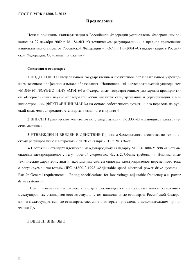 ГОСТ Р МЭК 61800-2-2012, страница 2
