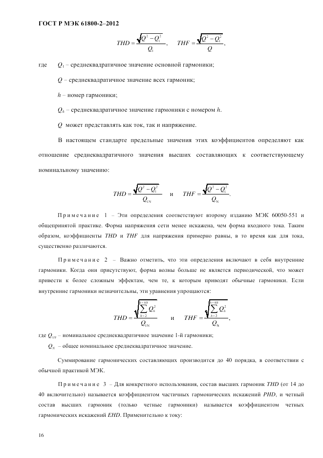 ГОСТ Р МЭК 61800-2-2012, страница 22