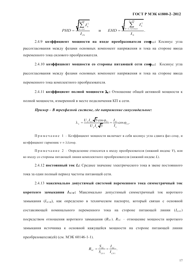 ГОСТ Р МЭК 61800-2-2012, страница 23