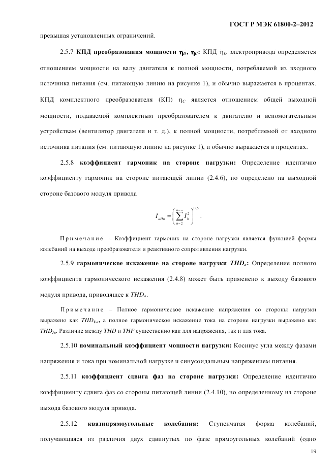 ГОСТ Р МЭК 61800-2-2012, страница 25