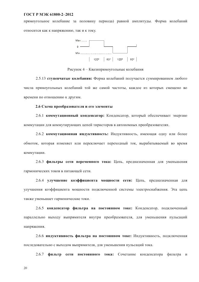 ГОСТ Р МЭК 61800-2-2012, страница 26