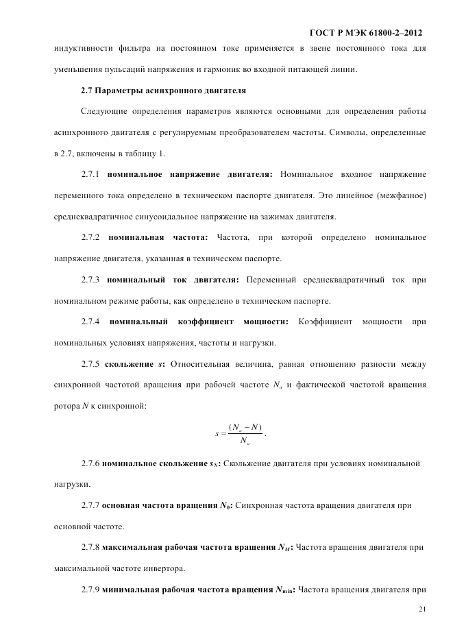 ГОСТ Р МЭК 61800-2-2012, страница 27