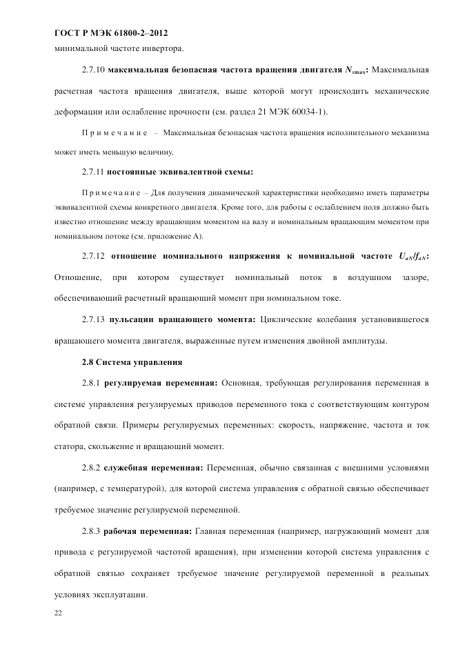 ГОСТ Р МЭК 61800-2-2012, страница 28