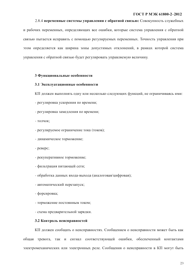 ГОСТ Р МЭК 61800-2-2012, страница 29