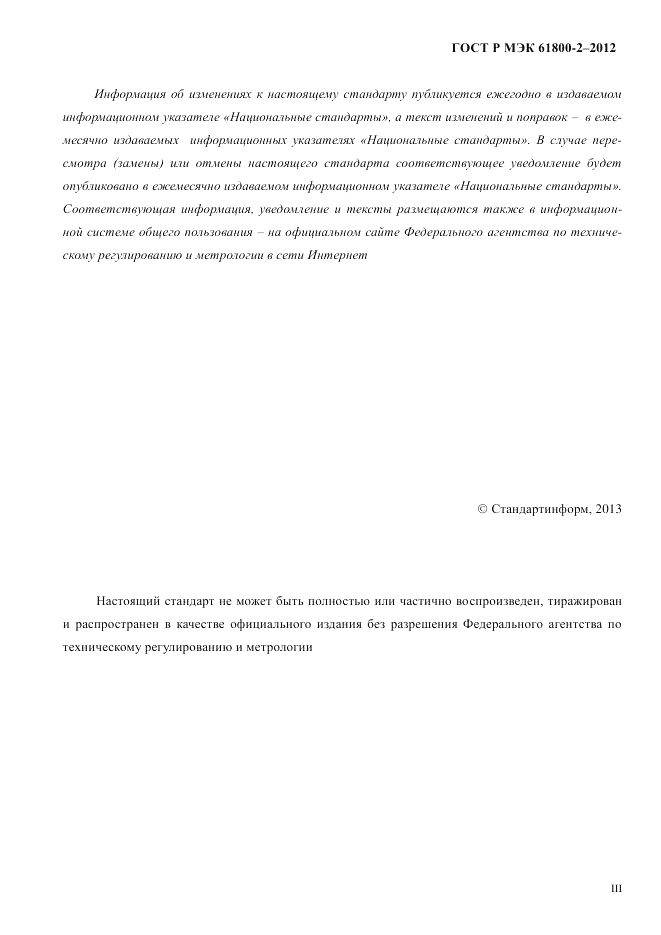 ГОСТ Р МЭК 61800-2-2012, страница 3